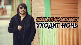 Ruslan Bakinskiy - УХОДИТ НОЧЬ 2023