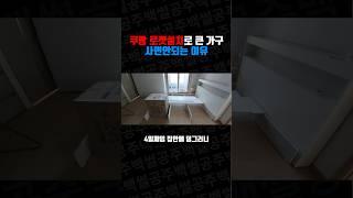 쿠팡 로켓설치로 큰가구 사면안되는 이유