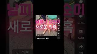 남피디와아이들 갑순이 죽음 의혹 결국 사실로 밝혀져