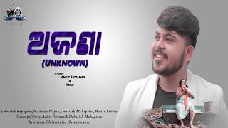 ଅଜଣା (Unknown) || Motivational Short Film || With Subtitles || AK Films