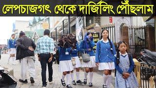 লেপচাজগৎ থেকে দার্জিলিং হোটেলে পৌঁছলাম| Darjeeling tour| Darjeeling tourist places| Darjeeling vlog|