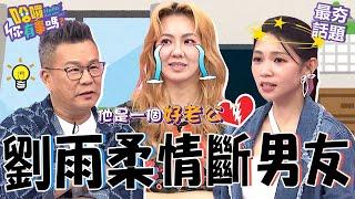 劉雨柔情斷球星男友！自曝因離婚陰影「害怕再次被愛」？抓包男友私下約妹被沈玉琳亂影射：功夫ＯＯ？沈玉琳 劉雨柔 最夯話題︱#哈囉你有事嗎