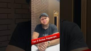 Топ-3 бойца Hardcore по мнению Александра Хоронженко #хоронженко #hardcore #кулачка #подкаст