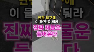 이 물건 1개만 두세요. 재물운 진짜 들어옵니다.