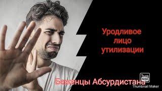 Уродливое лицо утилизации