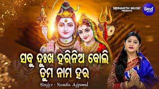 Sabu Dhukha Tume Harinia Boli- Morning Shiva Bhajan | Namita Agrawal | ସବୁ ଦୁଖ ହରିନିଆ ବୋଲି |Sidharth