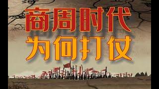 【盗圣】先秦时代的战争是什么原因导致的？（上）商周时代的战争发生的底层原理。