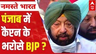 Punjab Assembly elections 2022 | BJP-Amarinder Singh Alliance | BJP RELYING on Captain?