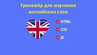 Тренажёр для изучения английского на html/css/js