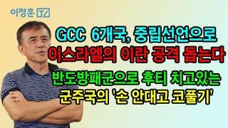 GCC 6개국, 이란 치는 이스라엘 후원한다