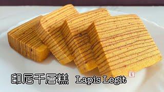 印尼千層糕  【101歲奶奶正宗的千層糕食譜．不加砂糖．入口即化】 Lapis Legit (Indonesian Thousand Layers Cake)