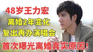 离婚2年！48岁王力宏复出后心态有哪些变化？首次曝光离婚真实内幕消息.....【明星访谈秀】