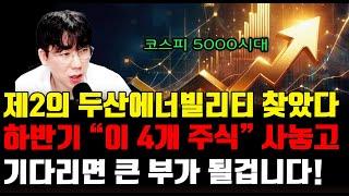 [주식]제2의 두산에너빌리티 찾았다하반기 "이 4개 주식" 사놓고기다리면 큰 부가 될겁니다.