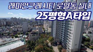 래미안크레시티 로얄동/로얄층 25평형 A타입 실내 탐방. 010 7223 0648 | 02 2245 0070 (단지내OK부동산)