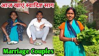 आज खाएं स्वादिष्ट साग #ajayanjuvlogs #couplegoals