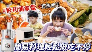 狂做一桌氣炸防疫料理，好吃到停不下來！連甜甜圈都輕鬆上手！feat.飛利浦健康氣炸鍋+廚神料理機特盛吃貨艾嘉