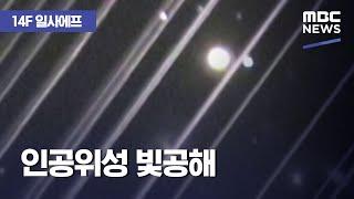 [14F] 인공위성 빛공해 (2020.09.21/뉴스투데이/MBC)