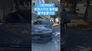그랜저GN7 트랜스미션 블루펄 블랙필름 썬팅 리뷰 #shorts