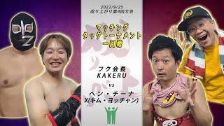 #41アマチュアプロレス団体成り上がり第4回大会　第三試合「歯科医学博士がXとしてプロレスのリングに上がったらこうなった」