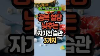 공복혈당 낮추는 자기 전 습관 3가지 [백세88건강시대]  #혈당관리#당뇨예방#시니어건강#혈당내리는법