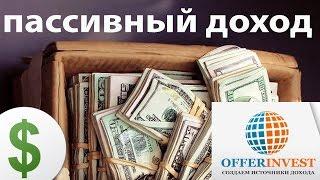 Когда попадают доли в копилку Offerinvest