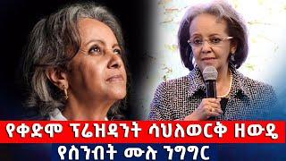 የቀድሞ ፕሬዝዳንት ሳህለወርቅ ዘውዴ የስንብት ሙሉ ንግግር   @Asham TV @አሻም ቲቪ