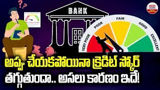 Why Does To Credit Score Drop : అప్పు చేయకపోయినా క్రెడిట్ స్కోర్ తగ్గుతుందా ? అసలు కారణం ఇదే | ABN