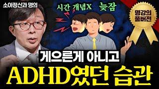 '이런 증상' 보이면 의사는 ADHD 확진합니다ㅣ지식인초대석 (김붕년 교수 풀버전)