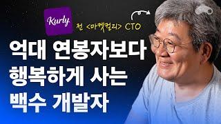 백수 개발자가 억대 연봉자들보다 행복하게 살 수 있는 이유ㅣ전 마켓컬리 CTO 류형규