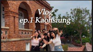 VLOG 가오슝  | 럭키드로우 • 메리어트호텔 뷔페 • 야시장 • 가오슝 12월날씨 • 3박4일 자유여행