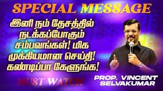 இனி நம் தேசத்தில் நடக்கப்போகும் சம்பவங்கள் !முக்கியமான செய்தி! |MUST WATCH |Prop. Vincent Selvakumar