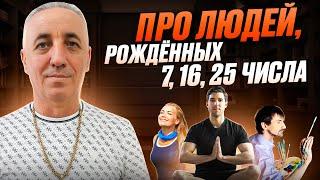 Про людей рожденных 7, 16, 25 числа. ЧИСЛО СОЗНАНИЯ 7.