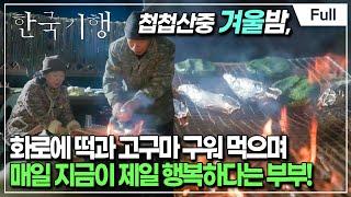 [Full] 한국기행 - 추위, 오지네 1부 오지게 행복하여라