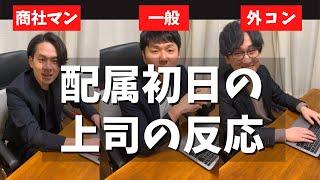 配属初日の上司の反応 #トプシュー転職で検索 #shorts (外資コンサル・商社マン・転職)