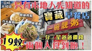 【灣區搵食達人】中山本地人先知道的寶藏早餐店 | 19蚊兩個人食到寶 真係好幸福好開心 #中山生活 #中山 #大灣區生活