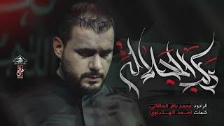 ركب الجلالة | محمد باقر الخاقاني | حسينية غريب طوس عليه السلام