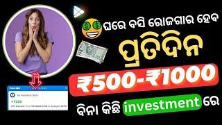 Without investment Earn money online in 2024||Daily 1000 ଟଙ୍କା ମିଳିବ ଏ ଆପ ରୁ||Make money online odia