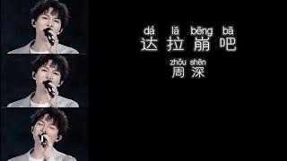 《达拉崩吧》 周深 【高音质歌词版】