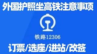 外国护照订高铁票, 没有中国手机号如何确认? 在铁路12306网如何买多张高铁票? 如何网上选座位？高铁票可以改签吗？如何乘坐高铁? 如何看懂站台的地标颜色？