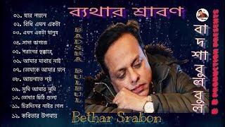 BETHAR SRABON ll BADSHA BULBUL ll ব্যথার শ্রাবণ ll Full Album