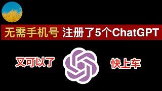 【快上车】无需手机号码注册ChatGPT又可以了！我不用电话号码成功注册了 5 个 ChatGPT 账号、在国内ChatGPT注册从未如此简单 | 数字牧民LC