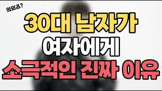 30살부터 남자가 갑인이유,30대 남자 연애 심리