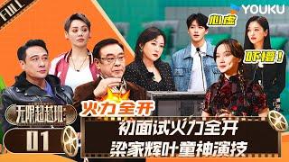 MULTISUB【无限超越班 第二季】EP01 | 初面试火力全开 梁家辉叶童神演技 | 尔冬升/郝蕾/宁静/吴镇宇/梁家辉/叶童/赵雅芝/韩雪 | 优酷综艺 YOUKU SHOW