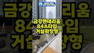 아산배방 금강펜테리움 센트럴파크 84A타입 거실확장형 사전점검 집보기