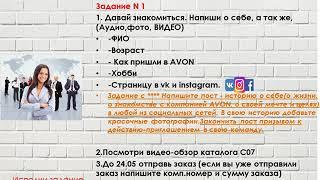 AVON Квест 1 задание инструкция