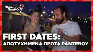 FIRST DATES: Αποτυχημένα πρώτα ραντεβού