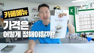 질문 쇄도!!! 카페메뉴 가격 정하는 법 (엑셀 양식 받아가세요)