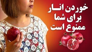 چه کسانی نباید انار بخورند؟