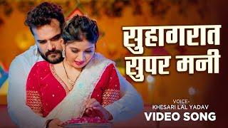 #Video | सुहागरात सुपर मनी | #Khesari Lal Yadav | Suhagrat Super Mani | Bhojpuri Song 2024