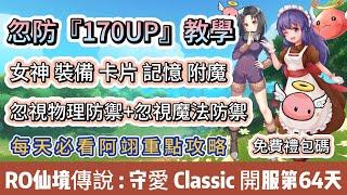 【RO仙境傳說：守護永恆的愛Classic】開服第64天｜忽防170up教學｜女神｜裝備｜卡片｜記憶｜附魔｜禮包碼｜#RO守愛Classic #阿翊 #手遊 #遊戲 #ro守愛 #RO #RO仙境傳說